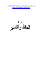 ملخص الحفظ والتفسير.pdf